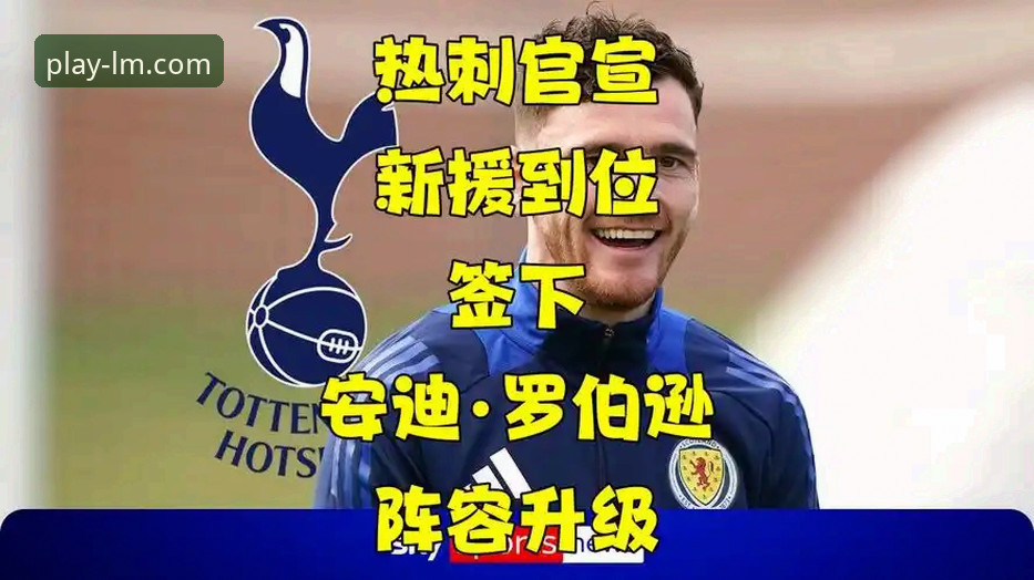3个关键原因告诉你，安迪-罗伯逊加盟热刺为何值得期待